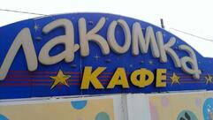 Лакомка