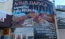 Алые паруса