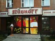 Пивноff