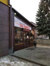 Три пирога