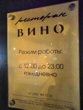 Вино