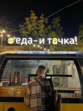 Еда и Точка