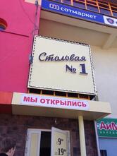 Столовая № 1