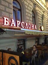 Барслона