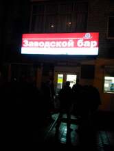 Заводской бар