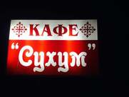 Сухум