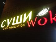 Суши Wok