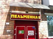 Пельменная