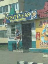 Чебуречная