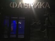 ФАБРИКА