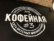Кофейная 3