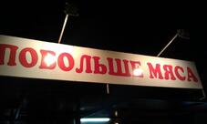 Побольше Мяса