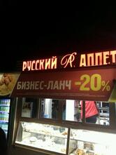 Русский Аппетит