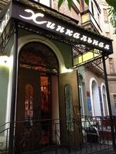 Кафе Хинкальная