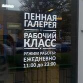 Пенная галерея "Рабочий класс"
