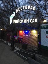 Райский сад