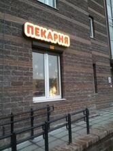 Пекарня