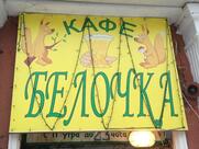 Белочка