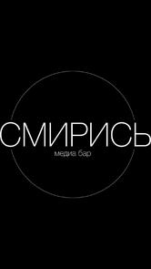 Смирись. media bar
