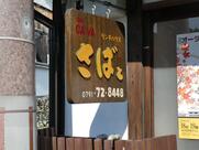 ランチハウス さばと