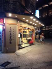 千鳥屋宗家 本山店