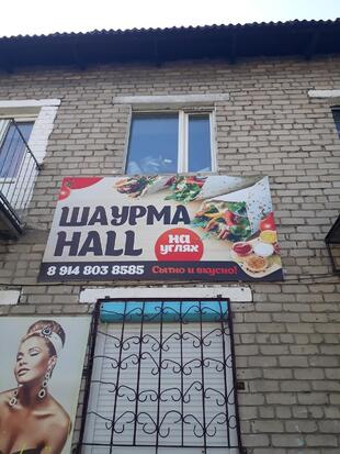 Шаурма HALL