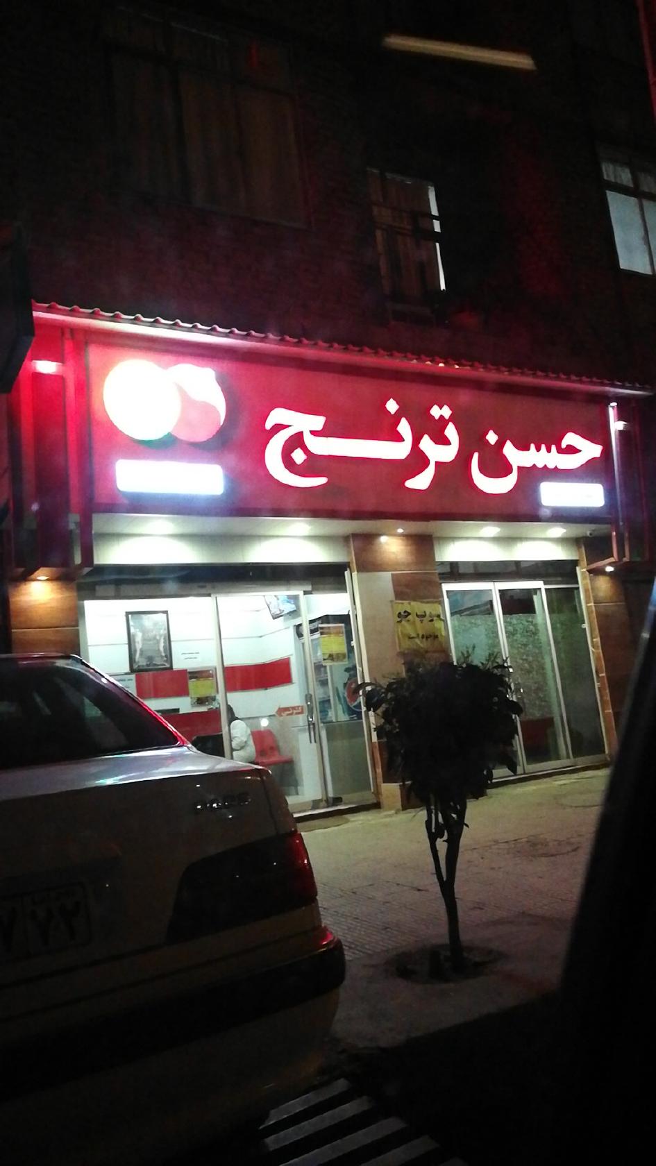 آشپزخانه حسن ترنج