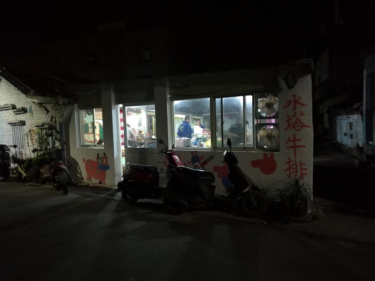 遠道而來-水塔牛排