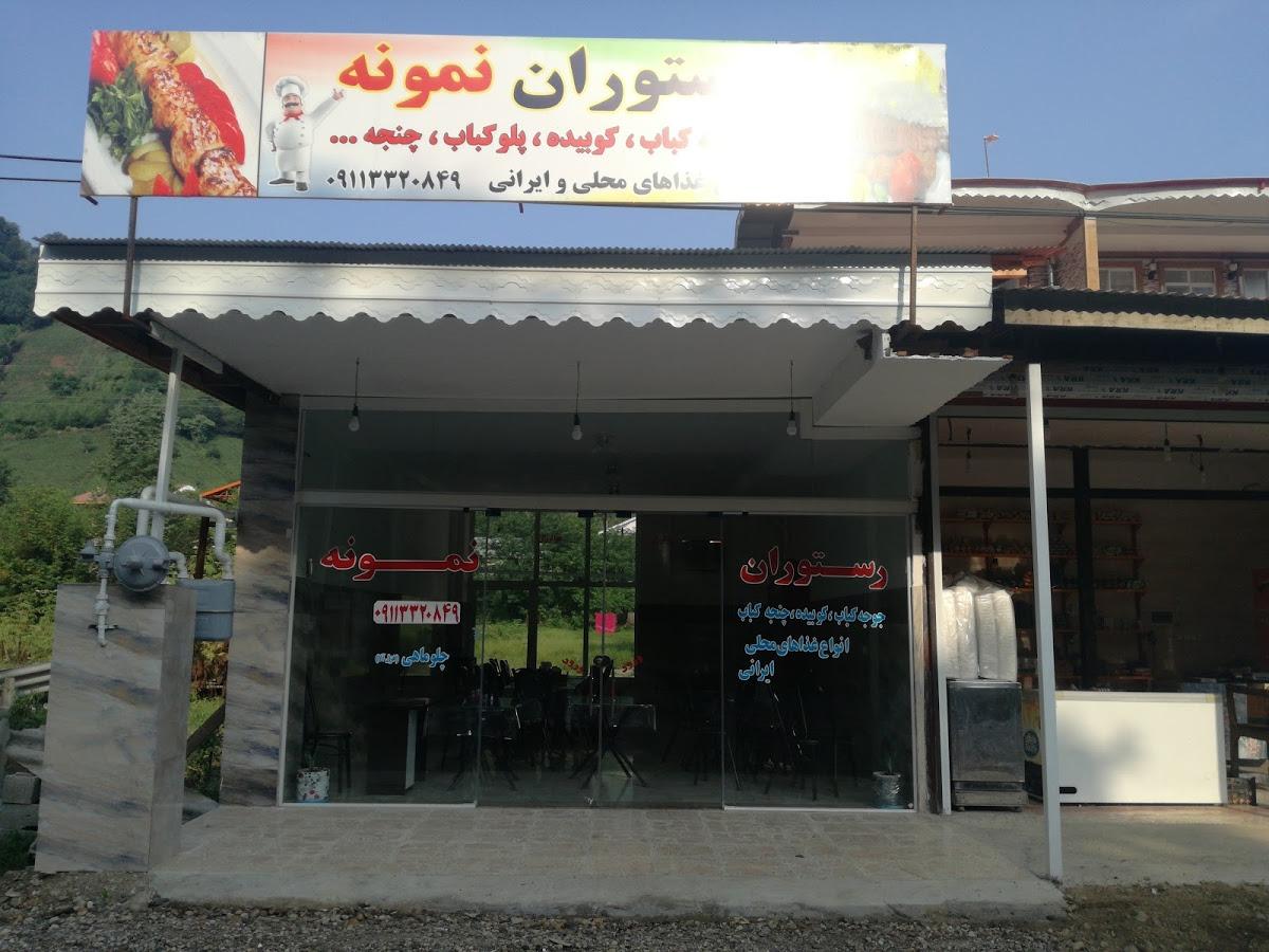 رستوران نمونه