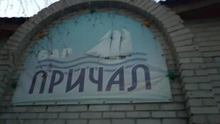 "Причал"