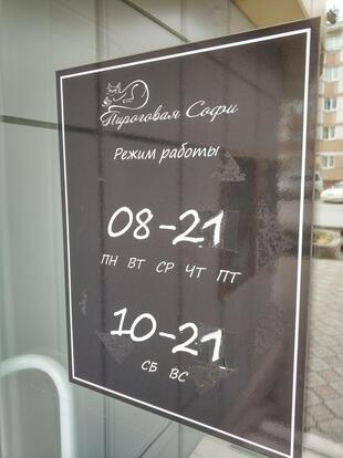 ПироговаЯ СОФИ