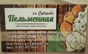 Пельменнная