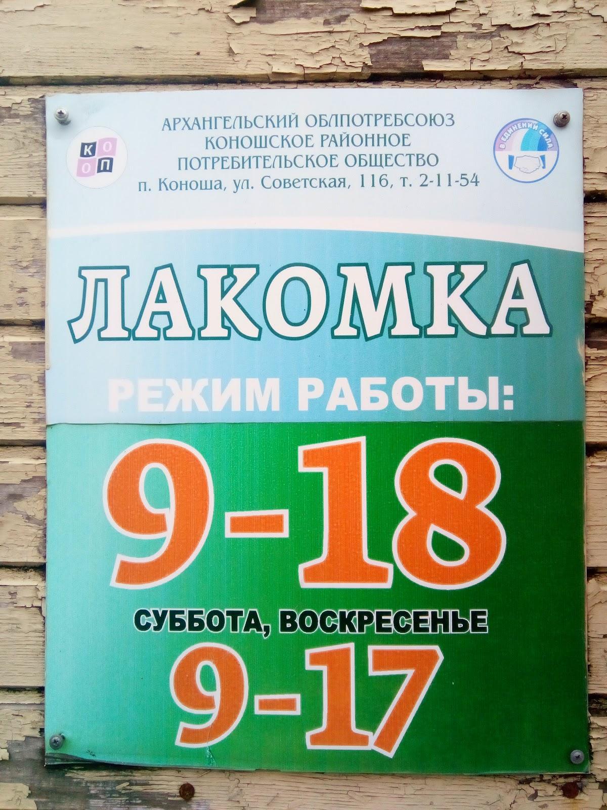 Лакомка