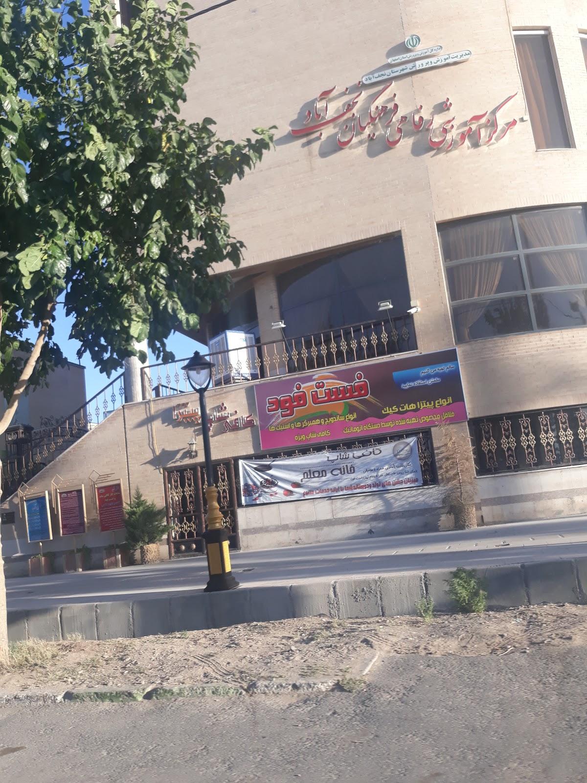 مرکز آموزشی رفاهی فرهنگیان نجف آباد ( خانه معلم نجف آباد )
