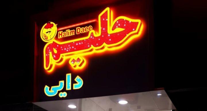 حلیم دایی