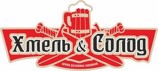 Хмель и Солод