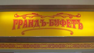 Грандъ-буфетъ