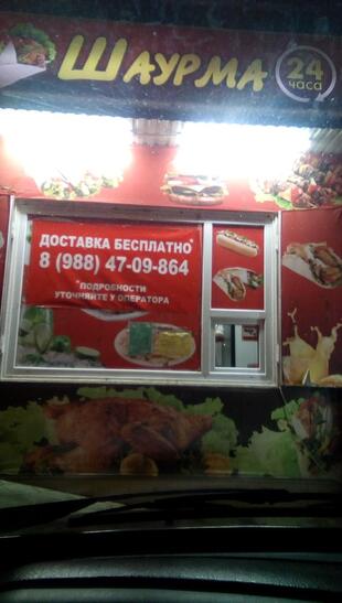 Шаурма 24 Часа
