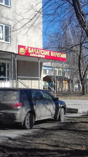 Бачатские Вареники