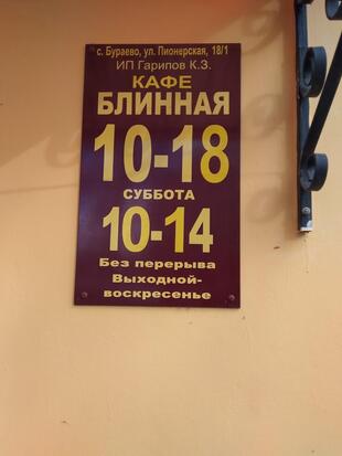 Кафе "Блинная"