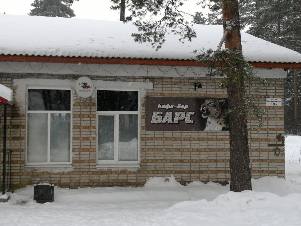 Кафе "Барс"