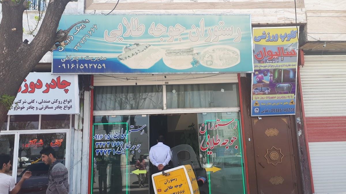 رستوران جوجه طلایی