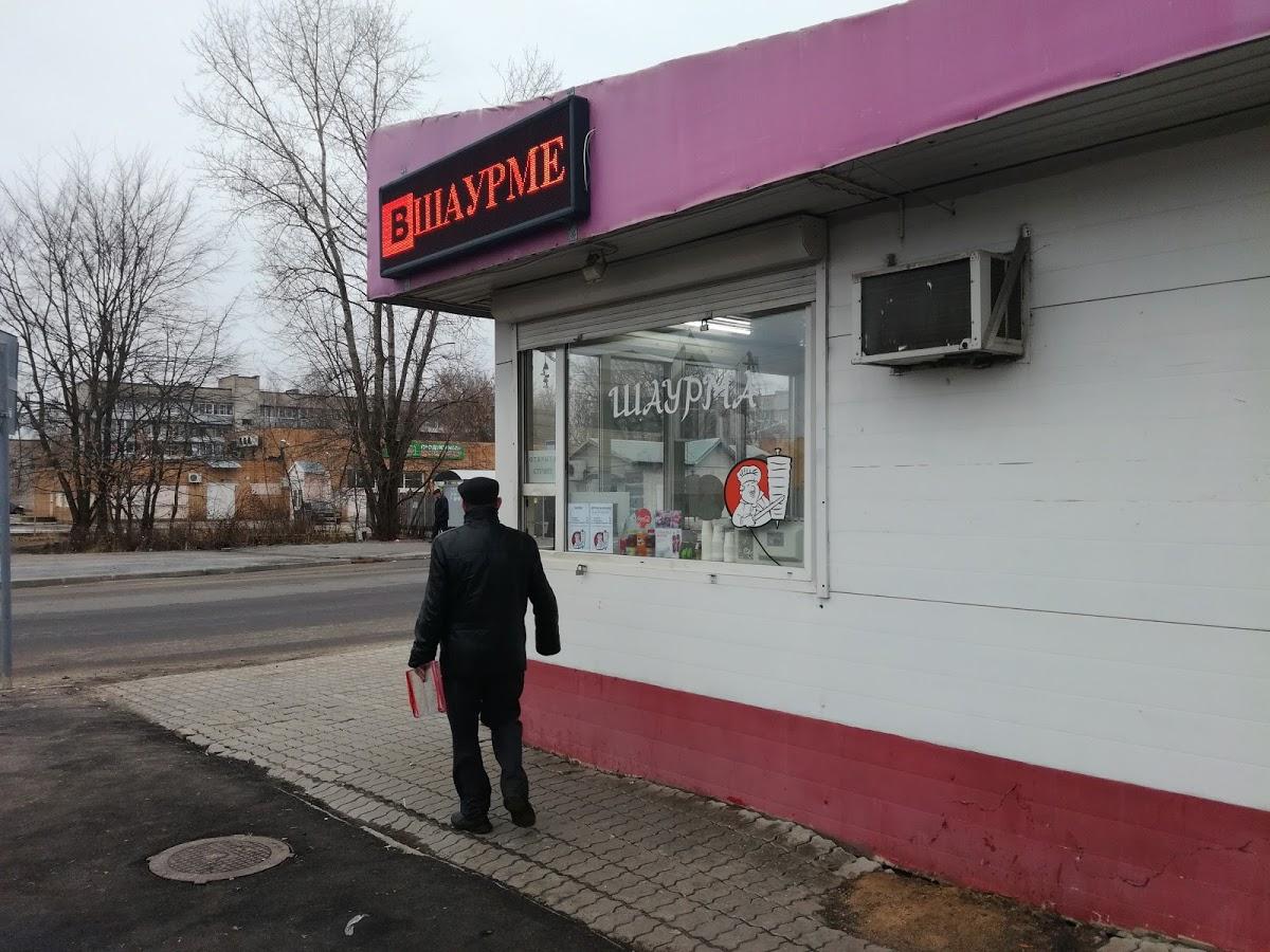 Вшаурме