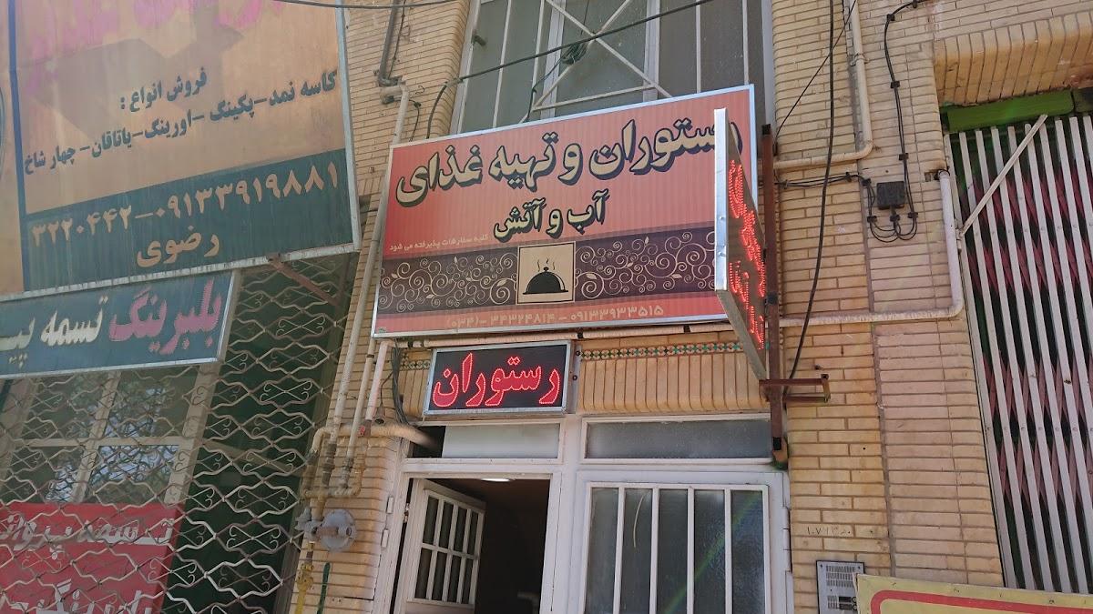 رستوران آب و آتش