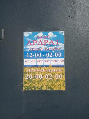 Арарат