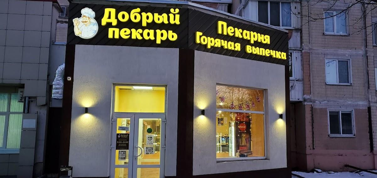 Добрый пекарь