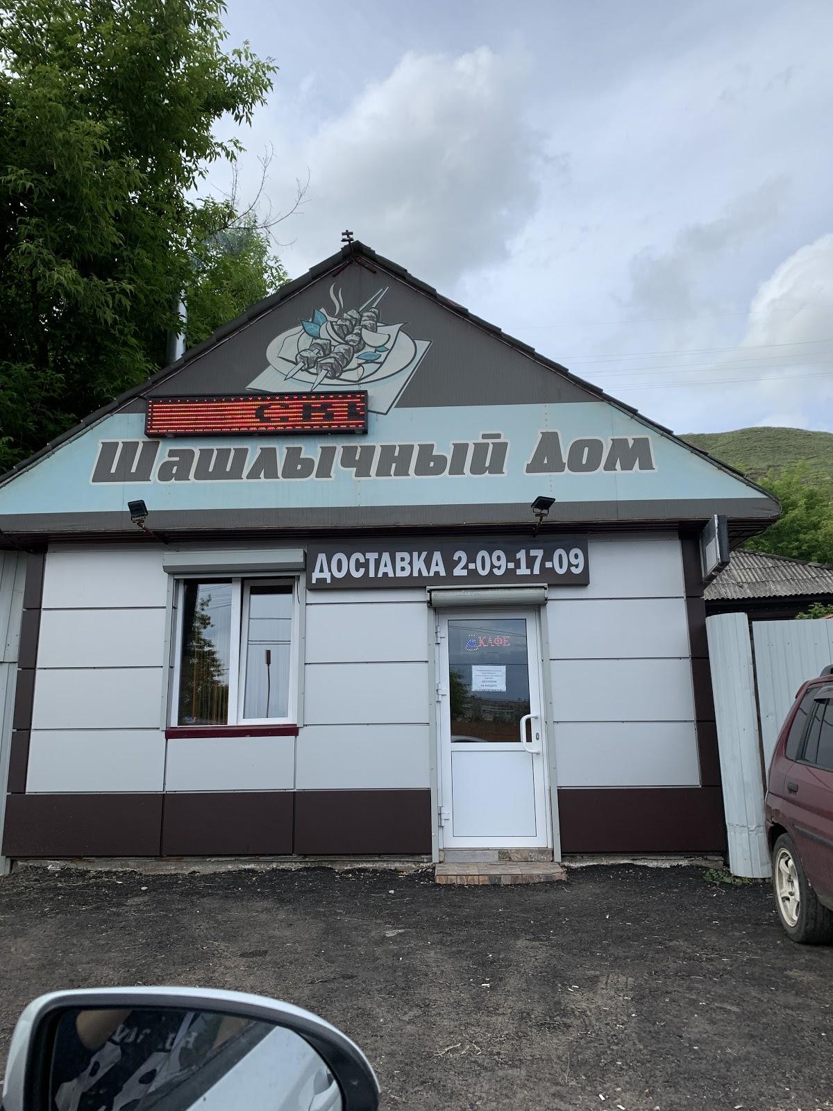 Шашлычный дом
