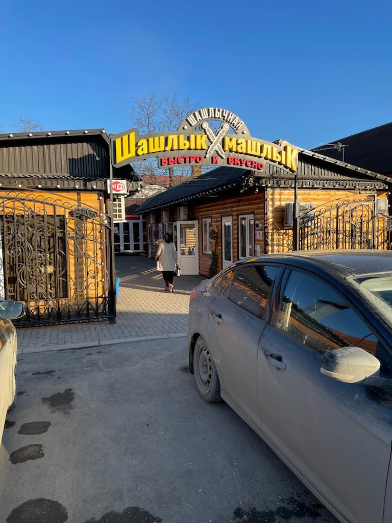 Шашлык машлык