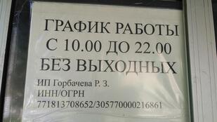 Шаурма ИП Горбачева