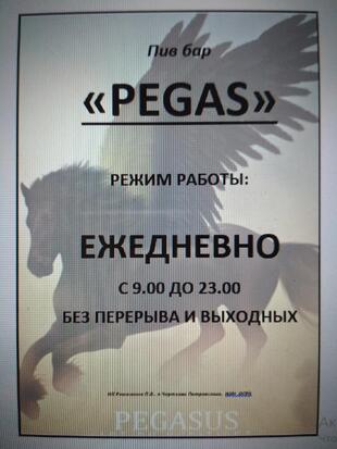 PEGAS